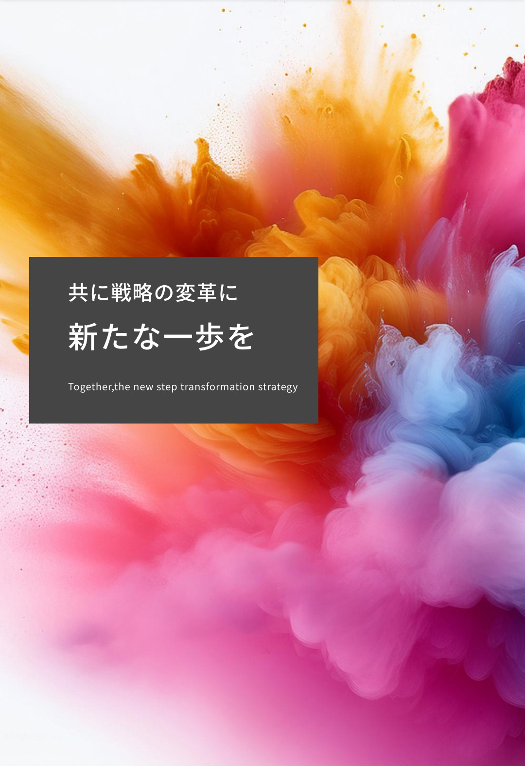 共に戦略の改革に新たな一歩を